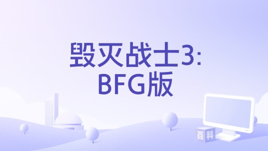 毁灭战士3:BFG版