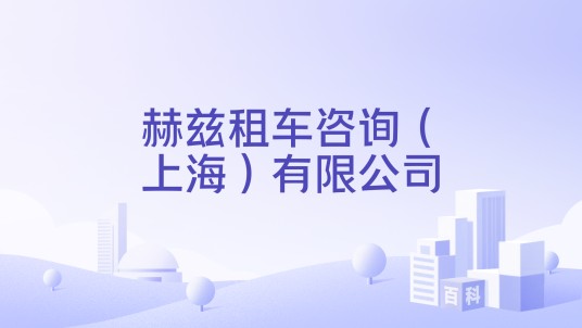 赫兹租车咨询（上海）有限公司