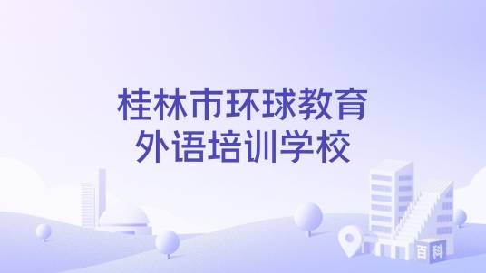 桂林市环球教育外语培训学校