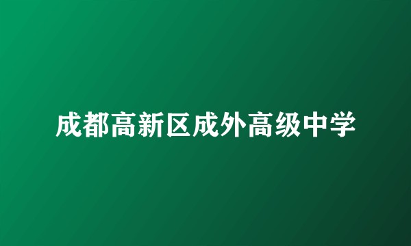 成都高新区成外高级中学