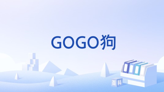 GOGO狗