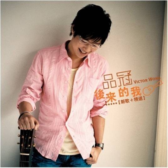 后来的我们（2005年品冠演唱的歌曲）