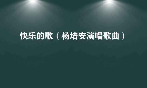 快乐的歌（杨培安演唱歌曲）