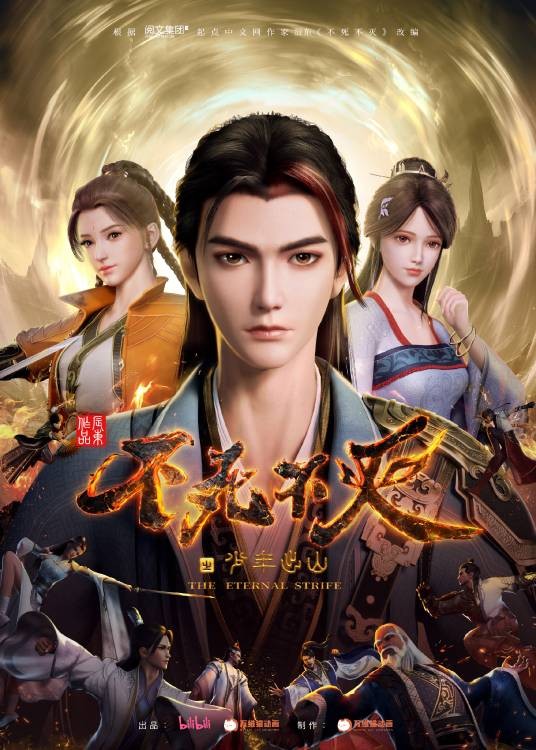 不死不灭（万维猫动画改编的网络动画作品）