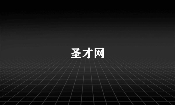 圣才网