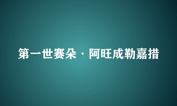 第一世赛朵·阿旺成勒嘉措