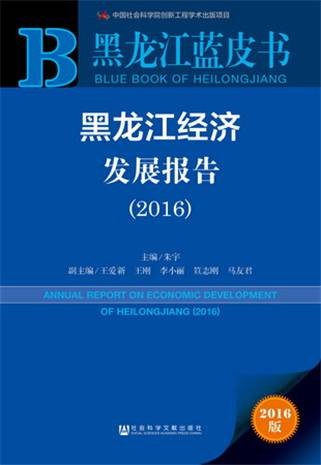 黑龙江蓝皮书：黑龙江经济发展报告(2016)