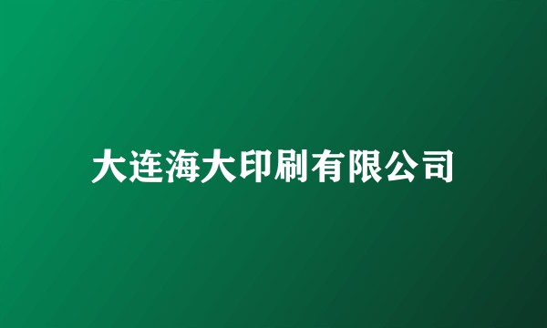 大连海大印刷有限公司