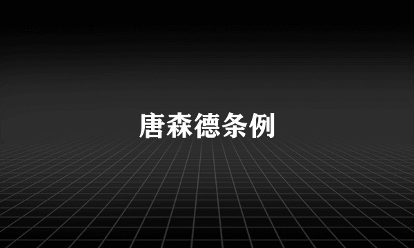 唐森德条例