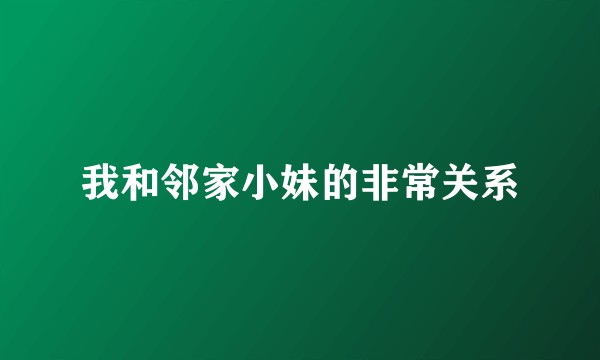 我和邻家小妹的非常关系