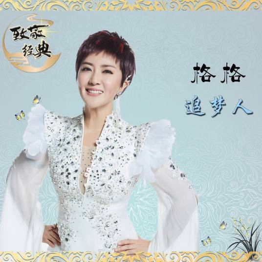 追梦人(格格翻唱歌曲)