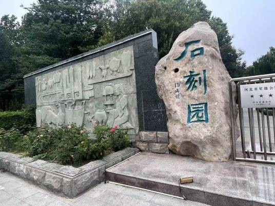 石刻园