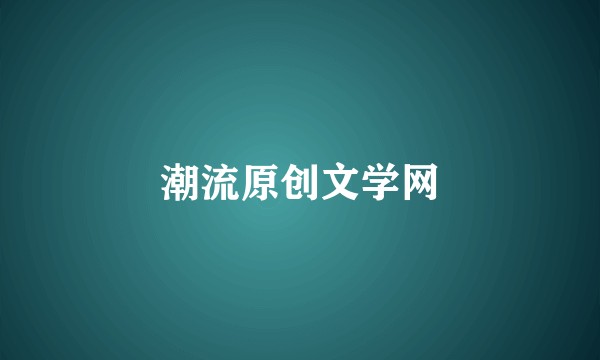 潮流原创文学网