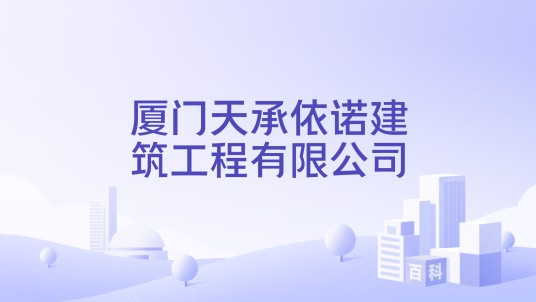 厦门天承依诺建筑工程有限公司