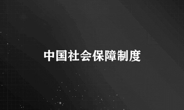 中国社会保障制度