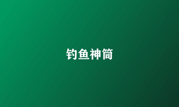 钓鱼神筒