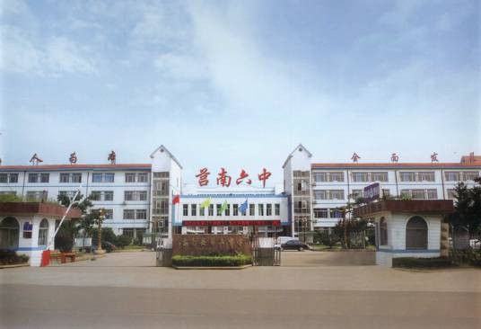 莒南县第六中学