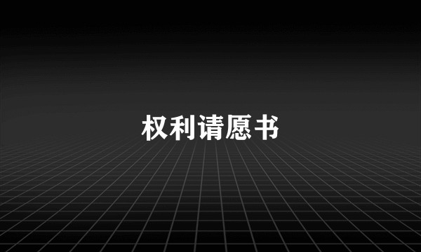 权利请愿书
