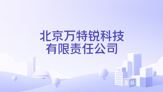 北京万特锐科技有限责任公司