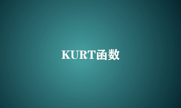 KURT函数