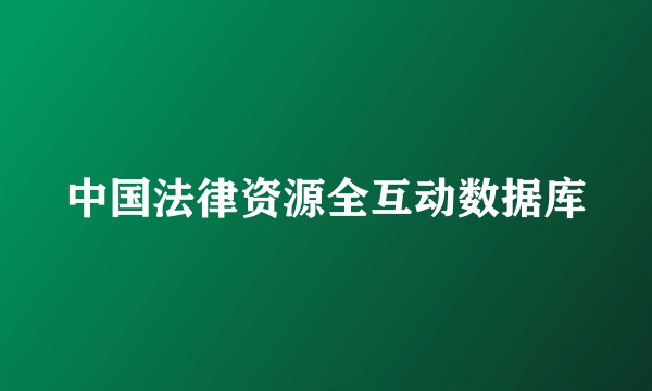 中国法律资源全互动数据库