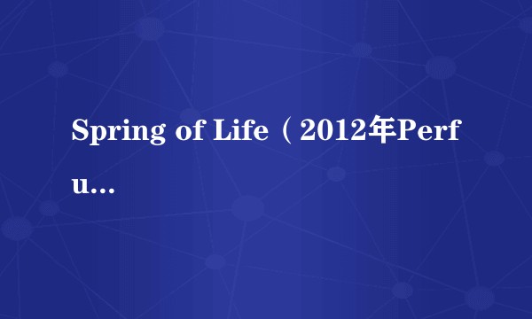 Spring of Life(2012年Perfume发行的专辑)