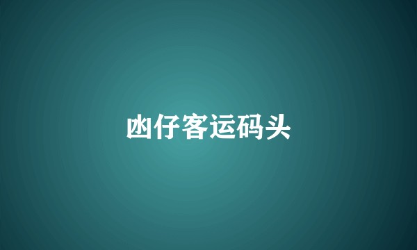 凼仔客运码头