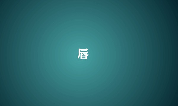 唇䱻