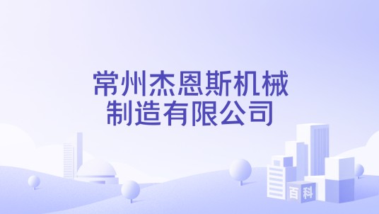 常州杰恩斯机械制造有限公司