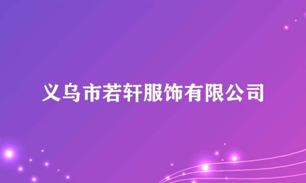 义乌市若轩服饰有限公司