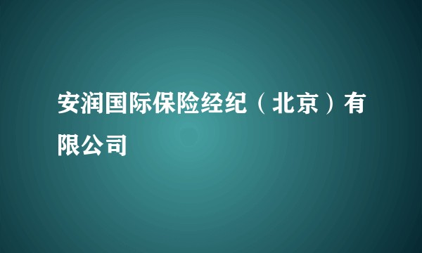 安润国际保险经纪（北京）有限公司