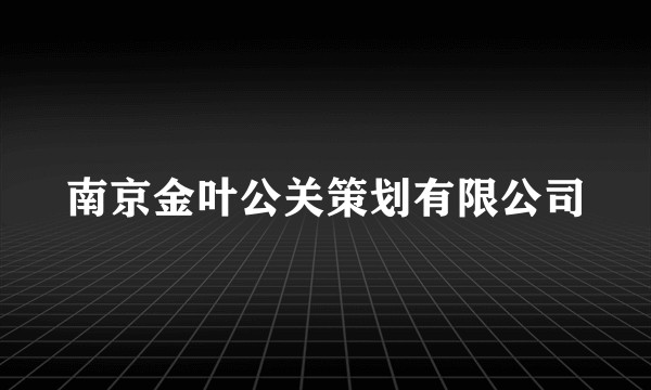 南京金叶公关策划有限公司