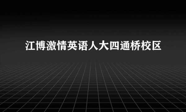 江博激情英语人大四通桥校区
