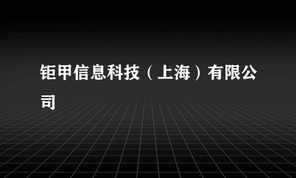 钜甲信息科技（上海）有限公司