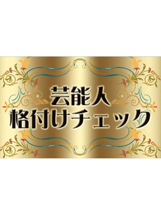 艺人等级鉴定
