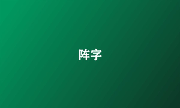 阵字