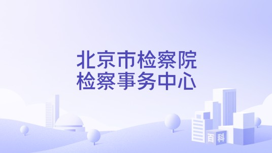 北京市检察院检察事务中心