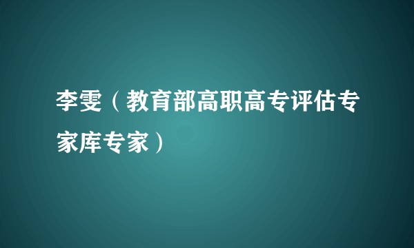 李雯（教育部高职高专评估专家库专家）