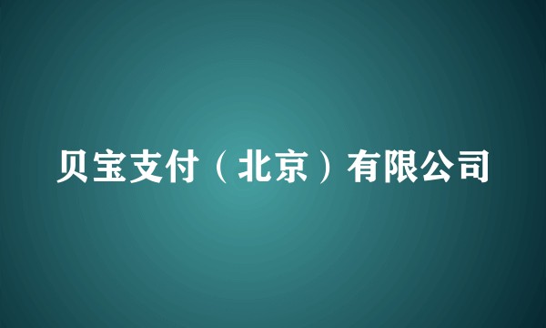 贝宝支付（北京）有限公司