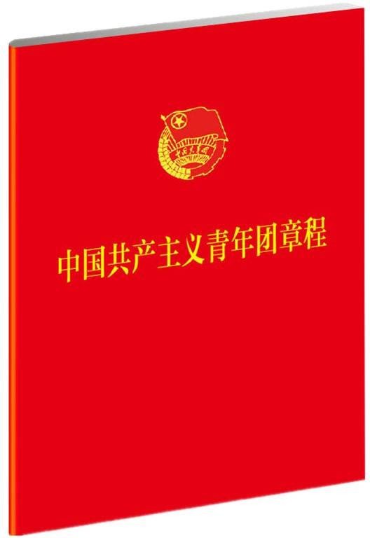 中国共产主义青年团章程(1*5)