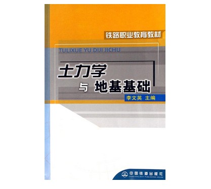 土力学与地基基础(铁路职业教育教材)