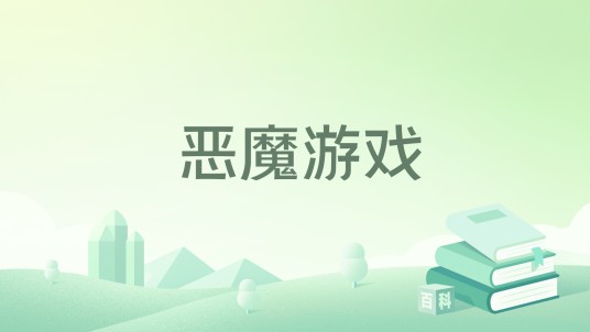 恶魔游戏（素食主义创作的网络小说）