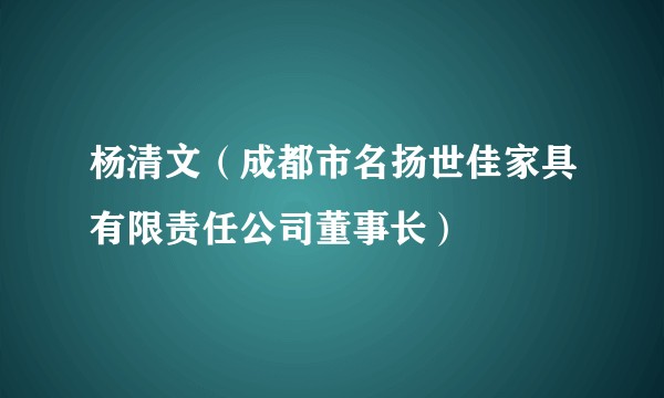 杨清文（成都市名扬世佳家具有限责任公司董事长）