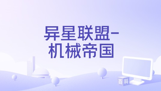 异星联盟-机械帝国