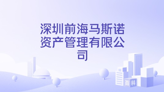 深圳前海马斯诺资产管理有限公司