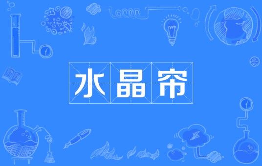 水晶帘