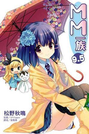 MM一族 9.5