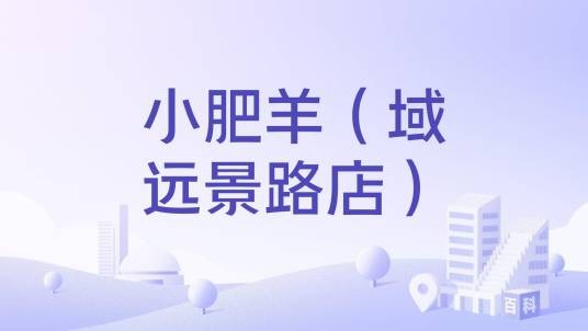 小肥羊(域远景路店)