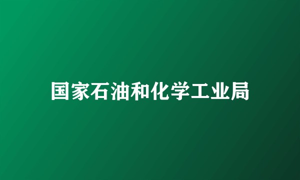 国家石油和化学工业局