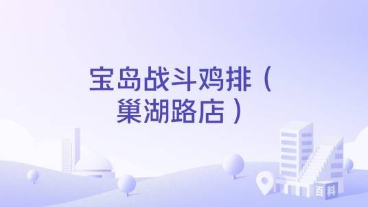 宝岛战斗鸡排(巢湖路店)